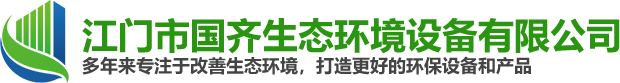 江門市国产精品日韩生態環境設備有限公司